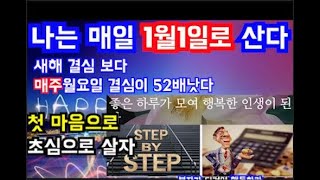 새해 결심보다 매주 월요일 결심이 52배 낫다!! 매월1일, 매주 월요일, 매일아침 결심과 실행으로 성공한 삶을 이루자!!