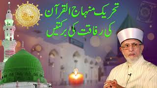 Tehreek Minhaj ul quran ki Rafaqat ki Barkatain | Shaykh-ul-Islam Dr Muhammad Tahir-ul-Qadri