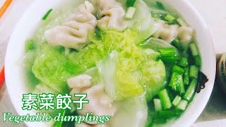 Vegetable Dumplings(ENG SUB)素菜餃子 #ECCOOKING ＃EASY #homemade #VEGAN #CHINESEFOOD #DUMPLINGS ＃餃子