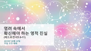 2019년 09월 22일 주일 오전 예배 \