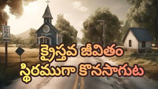 క్రైస్తవ జీవితం స్థిరముగా కొనసాగుట