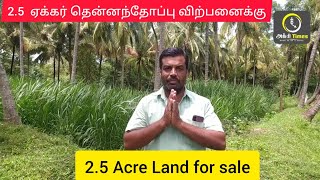 2.5  ஏக்கர் தென்னந்தோப்பு விற்பனைக்கு 2.5Acre Land For Sale