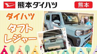 【熊本】ダイハツ タフトはレジャーにおすすめ！｜熊本ダイハツ