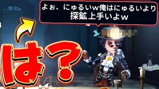 対戦前ににゅるいさんに喧嘩を売る探鉱者が現る...その結果がｗｗｗｗ【第五人格】【IdentityV】