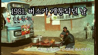 [라이딩 에세이] 1980년대 버스가 개통되던날 / 그때 그 시절