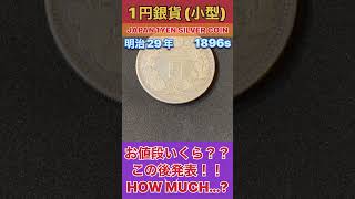 超人気お宝古銭『明治1円銀貨』の価値は!?VALUE OF JAPAN 1YEN SILVER COIN 家に眠ってる!? #shorts #antique #お宝 #鑑定 #coin