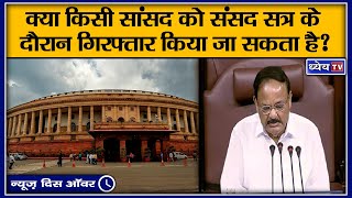 NTH: क्या किसी सांसद को संसद सत्र के दौरान गिरफ्तार किया जा सकता है? II Parliamentary privileges