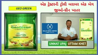 #Geo_Green જીઓ ગ્રીન ખાતર એટલે  એક લારી ટ્રેક્ટરનાં છાણીયા ખાતર બરાબર