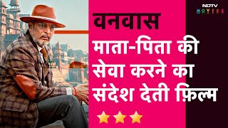 Vanvaas Film Review: Director Anil Sharma ने दिया माता-पिता के सेवा का संदेश | Bollywood