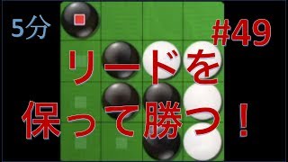 【オセロ実況】理想的な勝ち方は無難に勝つこと #49【リバーシ大戦5分】