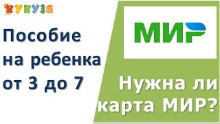 Пособие от 3 до 7 лет. Нужна ли карта МИР?