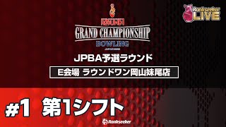 第1シフト『ROUND1 GRAND CHAMPIONSHIP BOWLING 2023 JPBA予選ラウンド』（E会場：ラウンドワン岡山妹尾店）