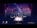 سورة الصف رواية الدوري عن الكسائي الشيخ مشاري راشد العفاسي surah as saff mishary alafasy