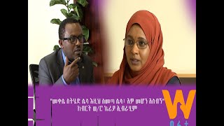 #WaltaTV/ዋልታ ቲቪ፡ “መቐሌ ስትሄድ ሌላ እዚህ ስመጣ ሌላ፤ አዎ መሆን አለብኝ”- ክብርት ወ/ሮ ኬሪያ ኢብራሂም (በዋልታ ቲቪ ነፃ ሃሳብ ክፍል-2)