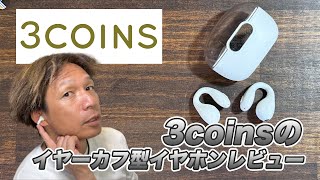 【3coinsイヤーカフ型イヤホンレビュー！】装着感もよくてトレーニングでも使えそう！！