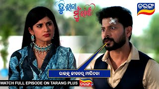 ରାଜକୁ ଜୀବନରୁ ମାରିଦବା | Tu Raja Mu Rani | Ep - 224 | 17th Feb 2025 | Best Scene | Tarang Tv