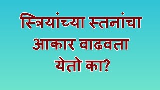 स्त्रियांच्या स्तनांचा आकार वाढवता येतो का?