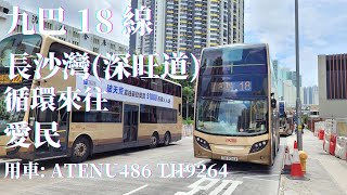 🚌 [無剪接] 九巴 18 線 / ATENU486 TH9264 / 長沙灣(深旺道) ↺ 愛民 🚌 [#48]