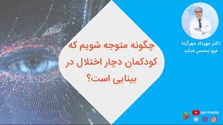 چگونه متوجه شویم که کودکمان دچار اختلال در بینایی است؟