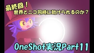 ついに最終回！ニコと世界を同時に守ることはできるのか！OneShot実況Part11