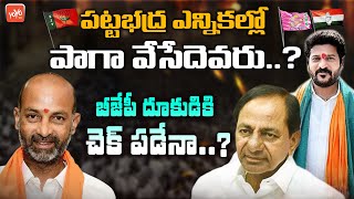 పట్టభద్ర ఎన్నికల్లో పాగా వేసేదెవరు..? | Telangana Graduate MLC Elections 2021 | TRS vs BJP |YOYO TV