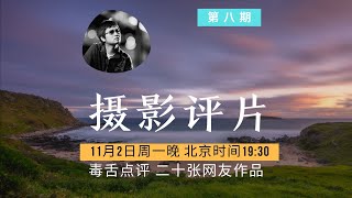 【詹姆斯】 摄影评片 • 第八期：摄友投稿作品点评：找到最适合拍的是最难的 - 2020年11月2日