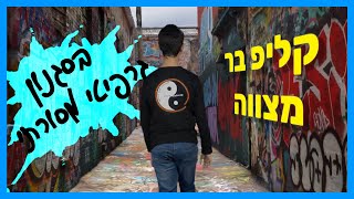 דרשת בר מצווה | דרשה לבר מצווה - בסגנון גרפיטי ומסורתי | מקורי !!