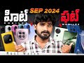 Hit & Flop Phones of September 2024 in Telugu |  September 2024 Phones | in Telugu