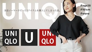 【UNIQLO U購入品】買うつもりなかったのに...思わず手に取ったアイテムはこれだ♪