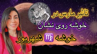 تاثیر۶ هفته مارس در خوشه روی نشانه خوشه♍️شهریور شما قرارکجا انرژی شورو هیجان برای حرکت وتجربه کنید؟