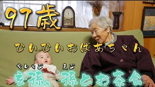 97歳のおばあちゃんから色んなことを学んだ日。