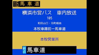 【オリンピック迂回】横浜市営バス　１０５系統Ｐ 本車→馬車　車内放送