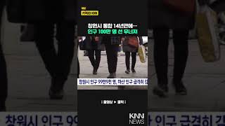 창원시 인구 100만 명 선 무너져 / KNN