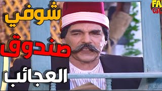 الحارة كلها بدها تتفرج على صندوق العجائب | شو فيه | اجمل لوحات مرايا