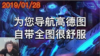 东北大鹌鹑2019/01/28 第6局 艾希：为您导航高德图，自带全图很舒服