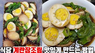 식당 계란장조림 맛있게 만드는 비법 계란 껍질 쉽게 벗기기 장조림 양념 맛있게 만들기💯