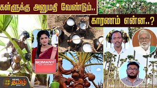 கள்ளுக்கு அனுமதி வேண்டும்..காரணம் என்ன..? | Newstamil24x7 | kallurSale | PalmWine | Beverages