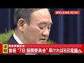 【速報】菅首相“7日 諮問委員会”緊急事態宣言発表 早ければ8日に実施