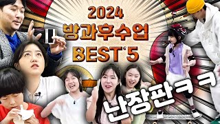 [방과후수업] 학교에서 배우지 못하는 비밀수업!😎 2024년 최고 조회수 5개 통합본!