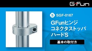 GFunヒンジコネクタストッパハードS【SGF-0167】