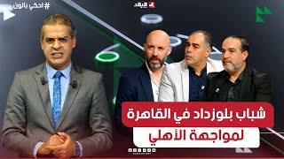 احكي بالون| شباب بلوزداد في القاهرة لمواجهة الأهلي وتأكيد عودته القوية