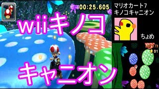 【マリオカート7】wiiキノコキャニオン【MarioKart7】【MK7実況】【偽トロ3DS】