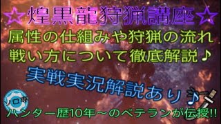 MHWI☆アルバトリオン　ソロ　太刀　☆煌黒龍の攻略法や立ち回りのコツ、属性変化の仕組み等をソロハンター歴10年～のベテランがわかりやすく徹底解説♪これで煌黒龍も楽勝だぜ♪