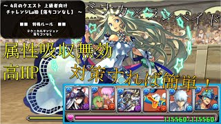 [パズドラ]4月クエストダンジョン！チャレ10攻略　ミナカ×ランペイド編成