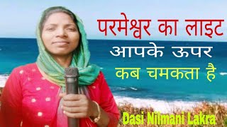 परमेश्वर का लाइट आपके ऊपर कब चमकता है Dasi Nilmani Lakra jharkhand prayer number 8120832586