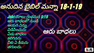 ఆరు బాధలు (అనుదిన బైబిల్ మన్నా 18-1-19) aaru badhalu (Andina Bible Manna)