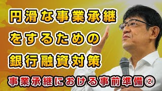 【銀行交渉の新時代】円滑な事業承継をするための銀行融資対策