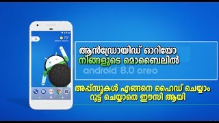 എങ്ങനെ അപ്പ്സുകള്‍ സിമ്പിള്‍ ആയി ഹൈഡ് ചെയ്യാം ? അണ്ട്രോയിട് ഓറിയോ നിങ്ങളുടെ മൊബൈലില്‍