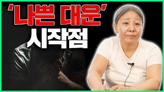 나쁜 대운이 들어올 때는 분명히 신호를 준다!!