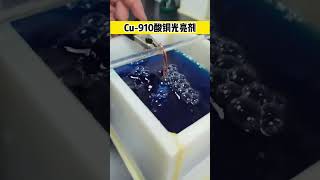 电镀酸铜 填平性好，镀层光亮饱满